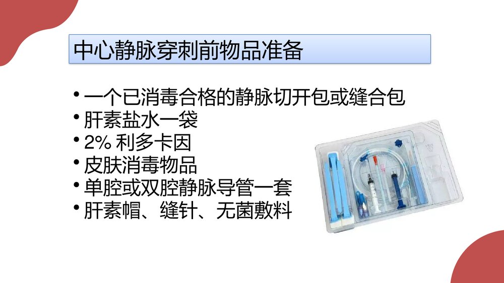 中心静脉穿刺置管感染个案分析PPT课件(共19页·内容可编辑修改)7