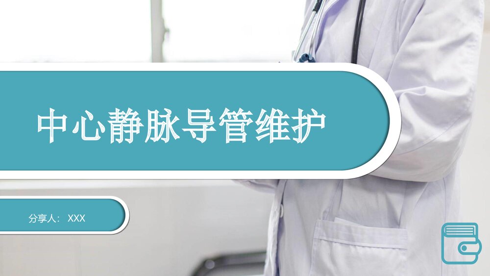 中心静脉导管维护PPT课件(共39页·内容文字可编辑修改)1