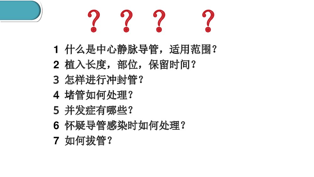 中心静脉导管维护PPT课件(共39页·内容文字可编辑修改)2