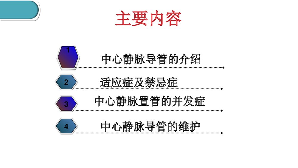 中心静脉导管维护PPT课件(共39页·内容文字可编辑修改)3