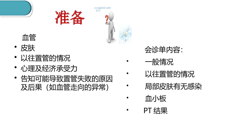 中心静脉导管维护PPT课件(共39页·内容文字可编辑修改)7