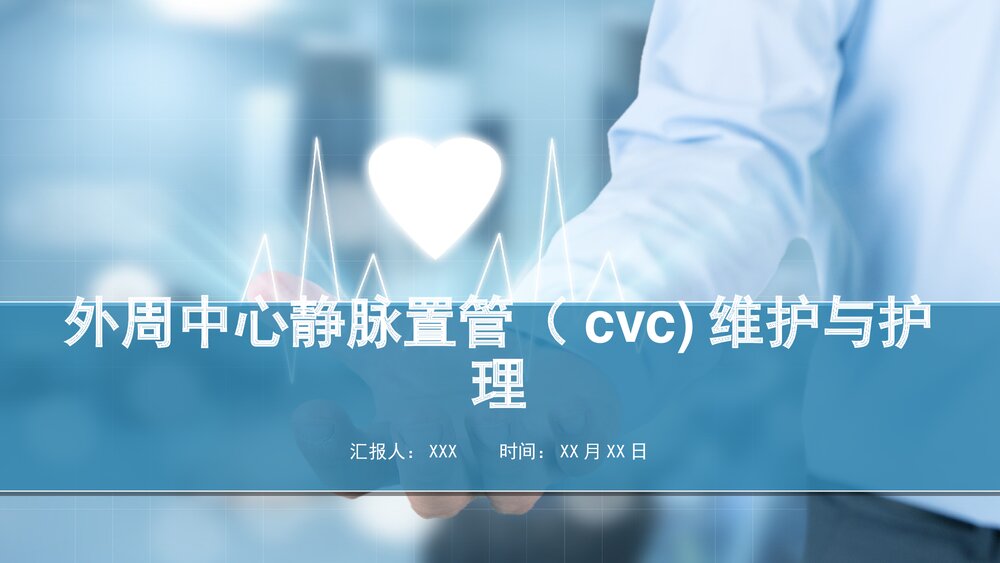 外周中心静脉置管(cvc)维护与护理PPT课件(共50页·内容可编辑修改)1