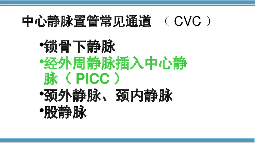 外周中心静脉置管(cvc)维护与护理PPT课件(共50页·内容可编辑修改)2
