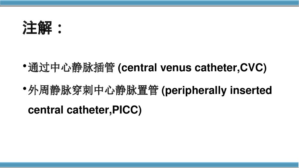 外周中心静脉置管(cvc)维护与护理PPT课件(共50页·内容可编辑修改)3