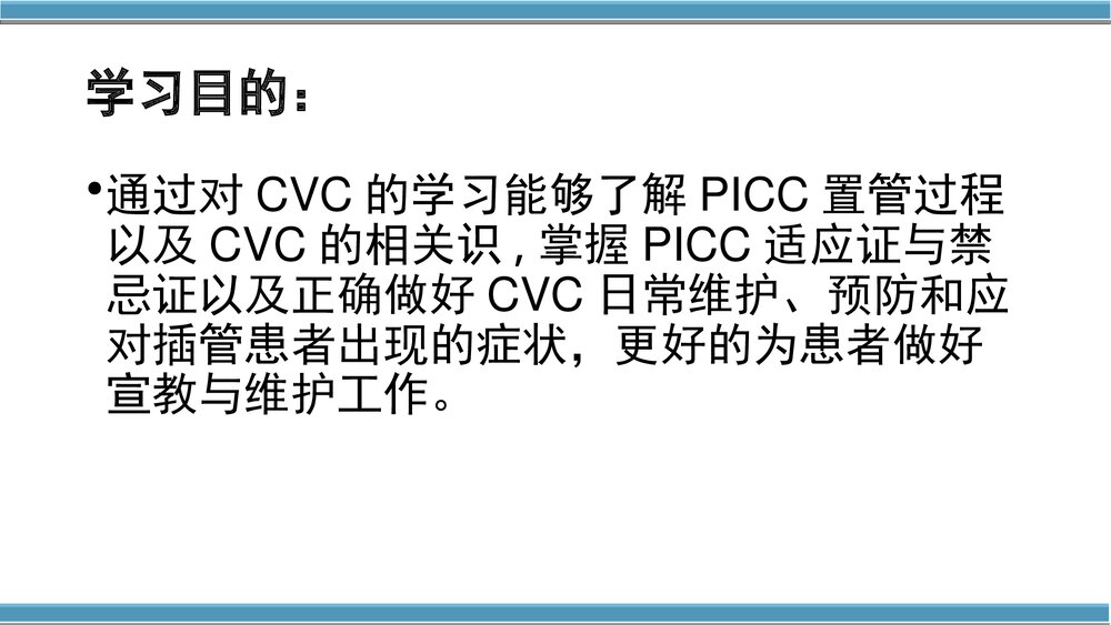 外周中心静脉置管(cvc)维护与护理PPT课件(共50页·内容可编辑修改)4