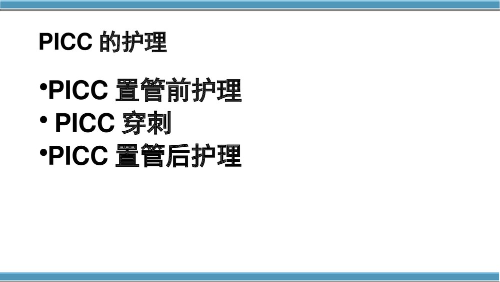 外周中心静脉置管(cvc)维护与护理PPT课件(共50页·内容可编辑修改)5