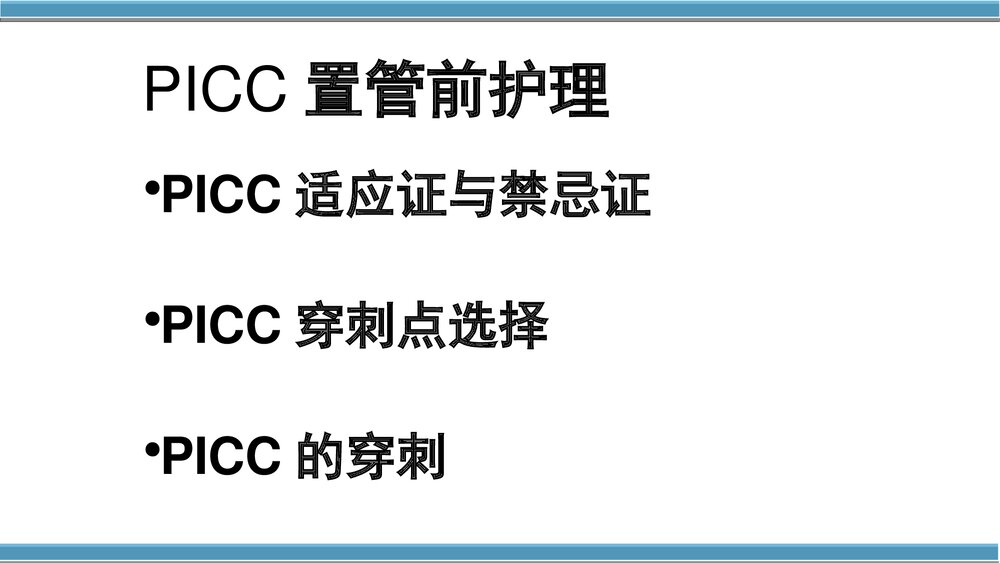 外周中心静脉置管(cvc)维护与护理PPT课件(共50页·内容可编辑修改)6