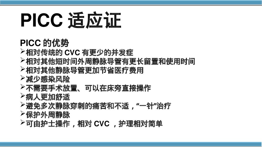 外周中心静脉置管(cvc)维护与护理PPT课件(共50页·内容可编辑修改)7
