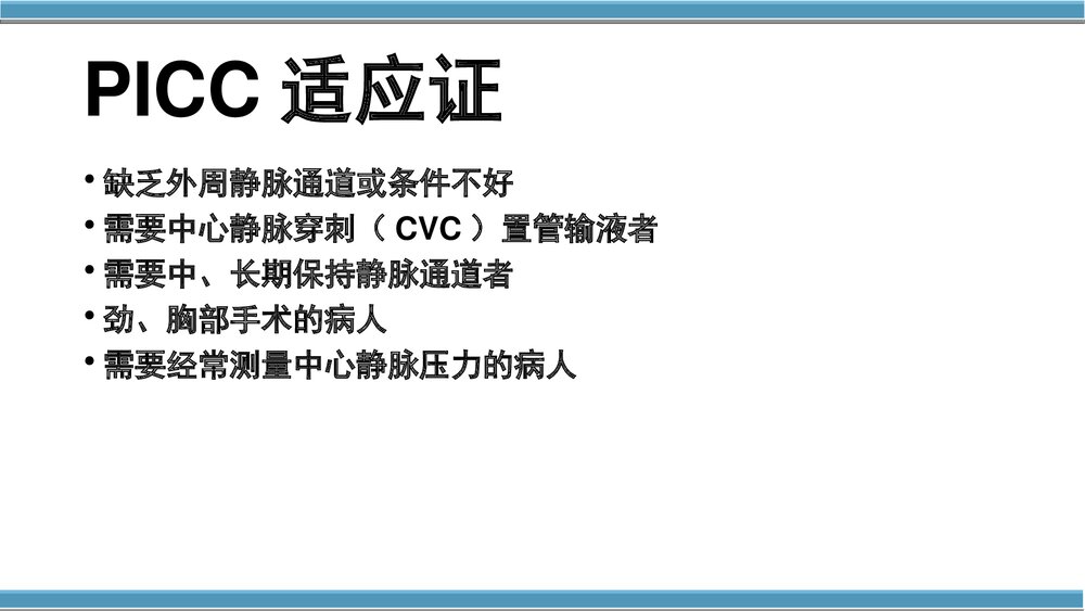外周中心静脉置管(cvc)维护与护理PPT课件(共50页·内容可编辑修改)8