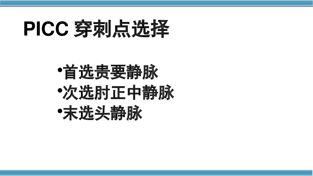 外周中心静脉置管(cvc)维护与护理PPT课件(共50页·内容可编辑修改)10
