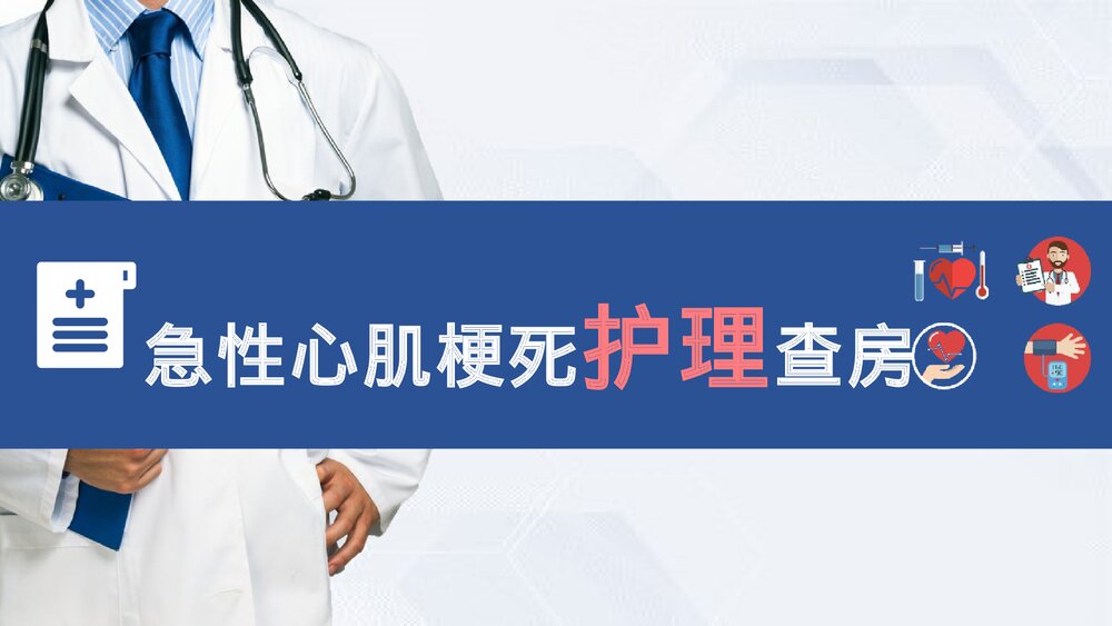 急性心肌梗死护理查房PPT课件(带内容文字·共31页)1