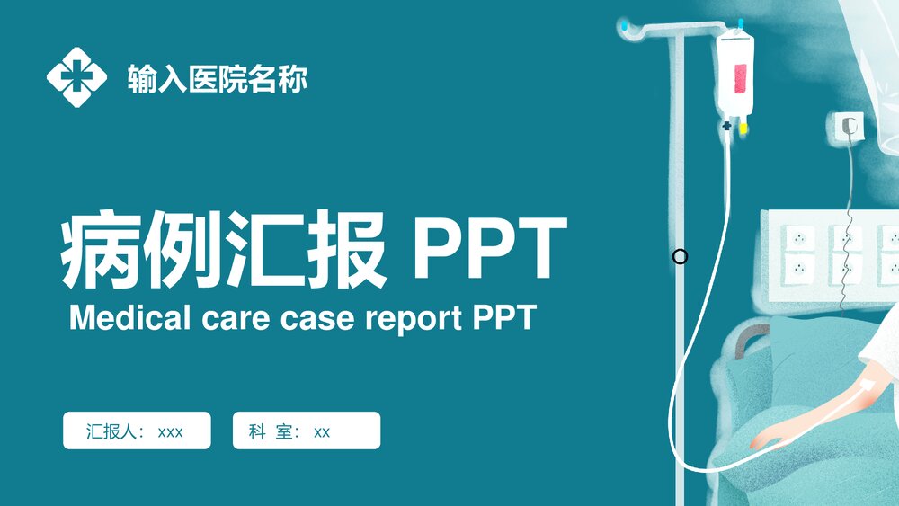 医疗病例汇报医疗护理分析报告PPT模板1