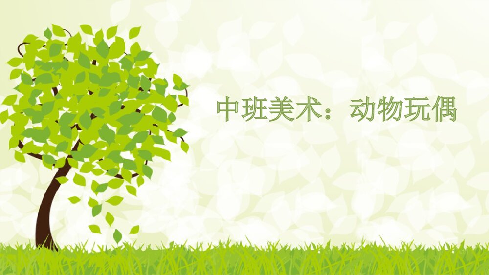 《动物玩偶》幼儿园中班美术课件PPT1