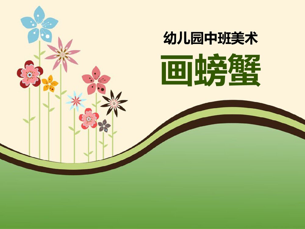 《画螃蟹》幼儿园中班美术课件PPT1