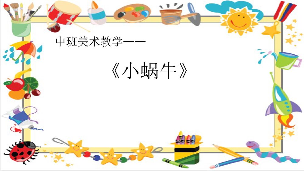 《小蜗牛》幼儿园中班美术课件PPT1