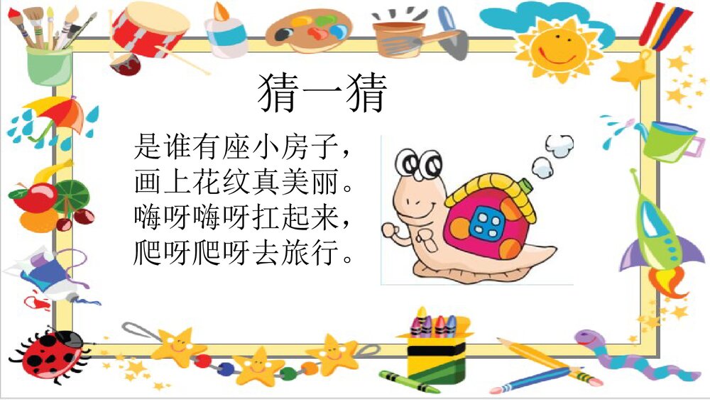 《小蜗牛》幼儿园中班美术课件PPT3