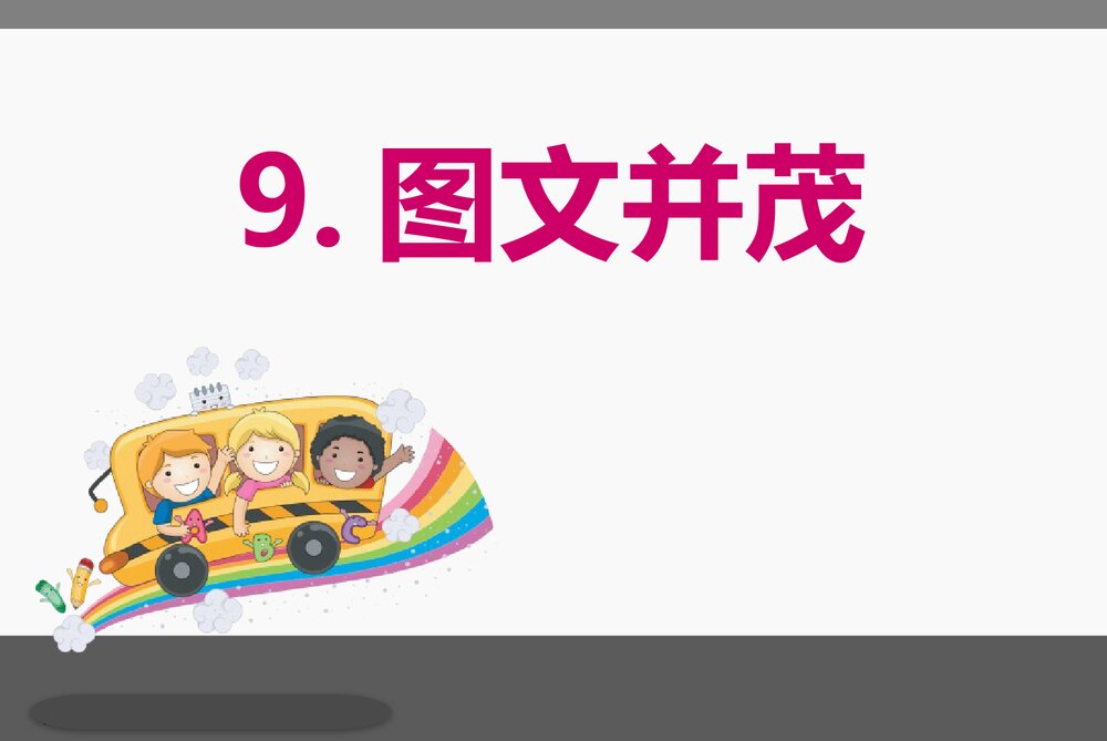 小学六年级美术《图文并茂》PPT课件下载1
