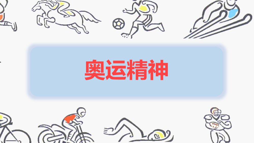 奥运精神教学PPT课件1