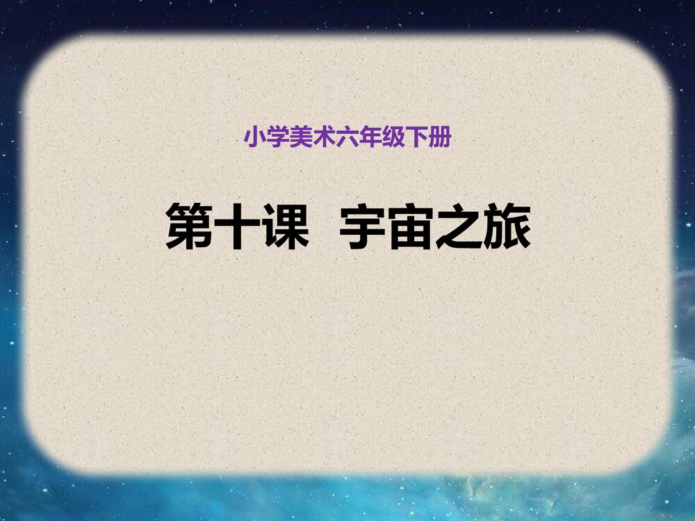小学美术六年级下册《第十课 宇宙之旅》PPT课件1