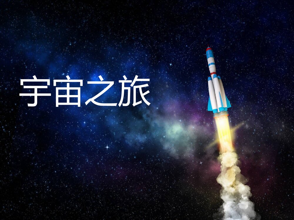 小学美术六年级下册《第十课 宇宙之旅》PPT课件4