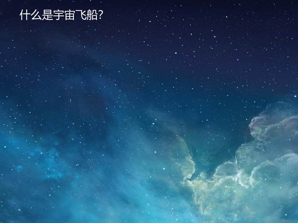 小学美术六年级下册《第十课 宇宙之旅》PPT课件5