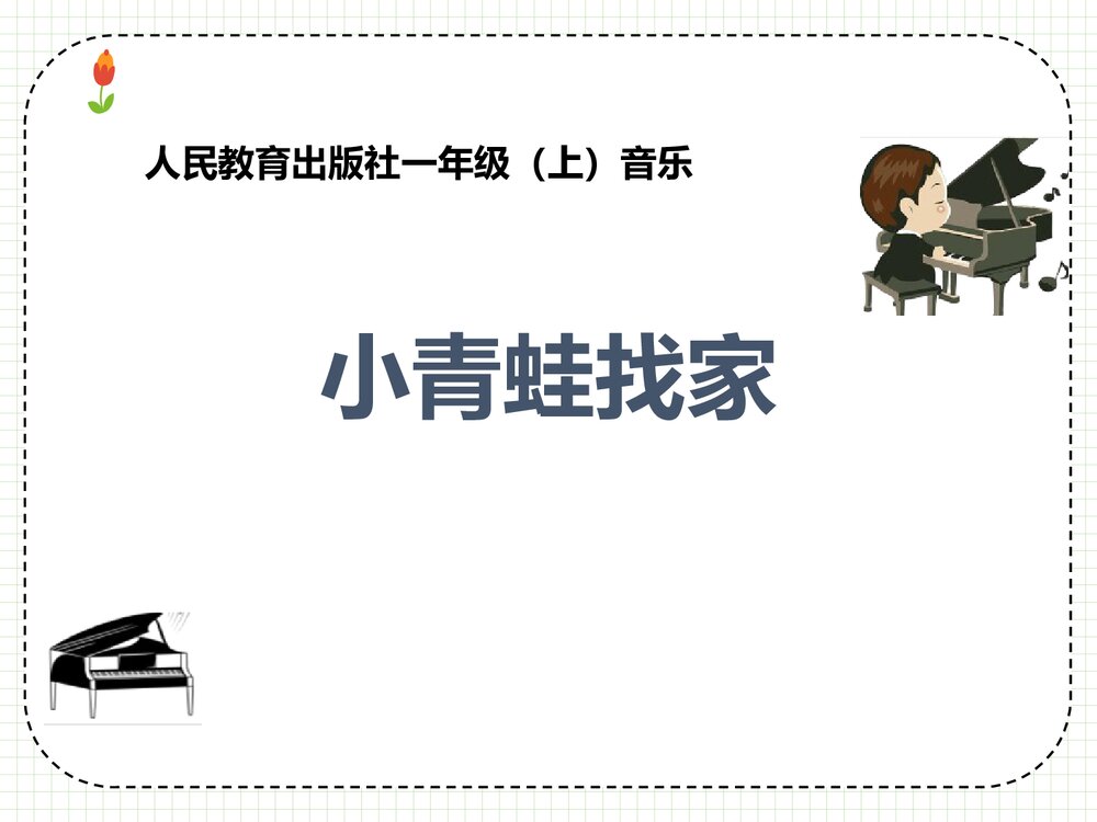 一年级上册音乐《小青蛙找家》PPT教学课件1