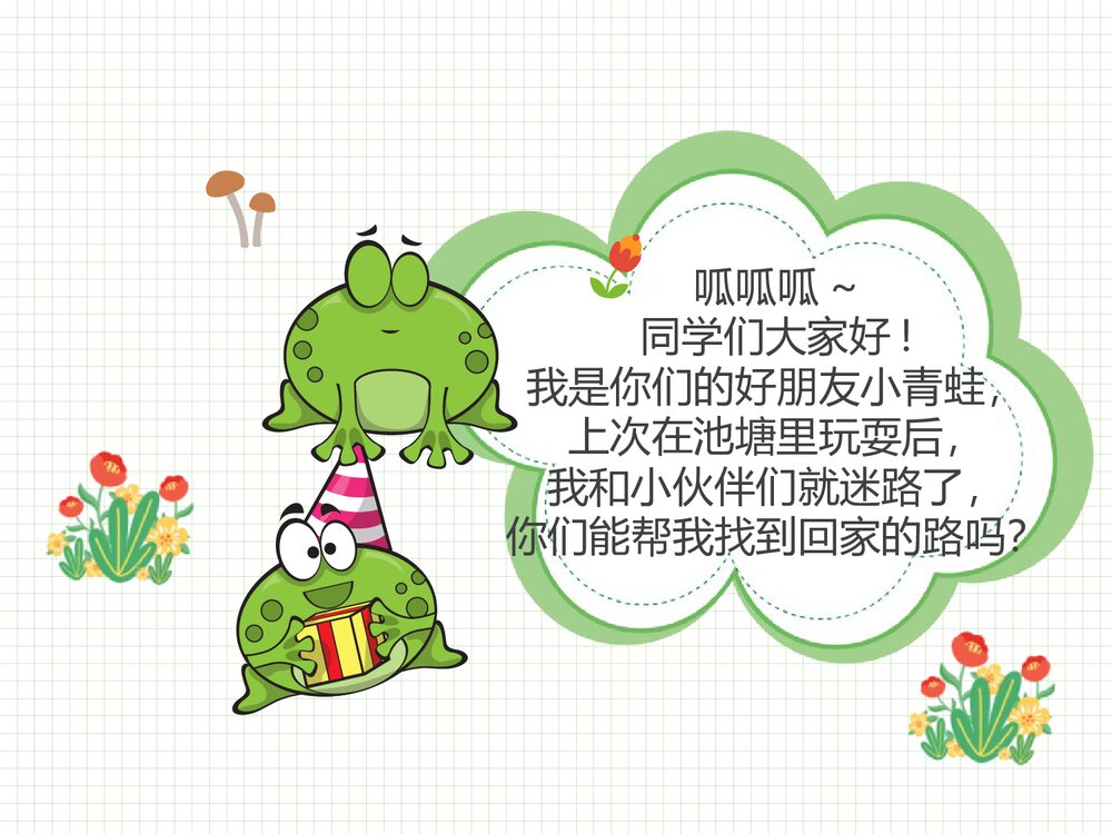 一年级上册音乐《小青蛙找家》PPT教学课件2
