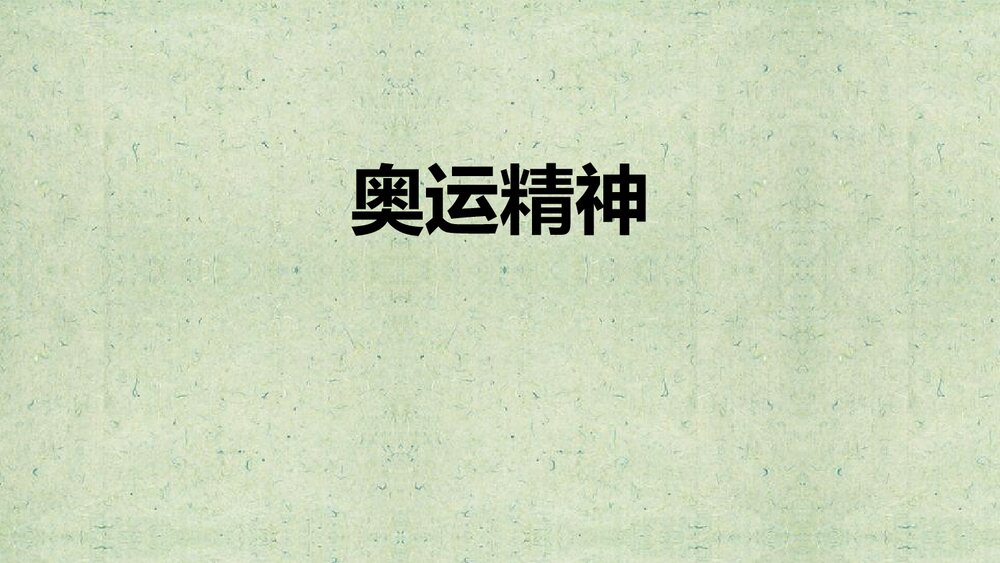 《奥运精神》小学美术PPT课件1