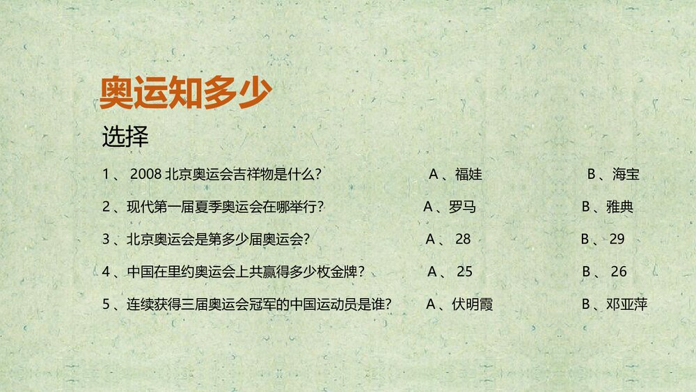 《奥运精神》小学美术PPT课件2