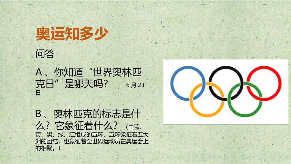《奥运精神》小学美术PPT课件5