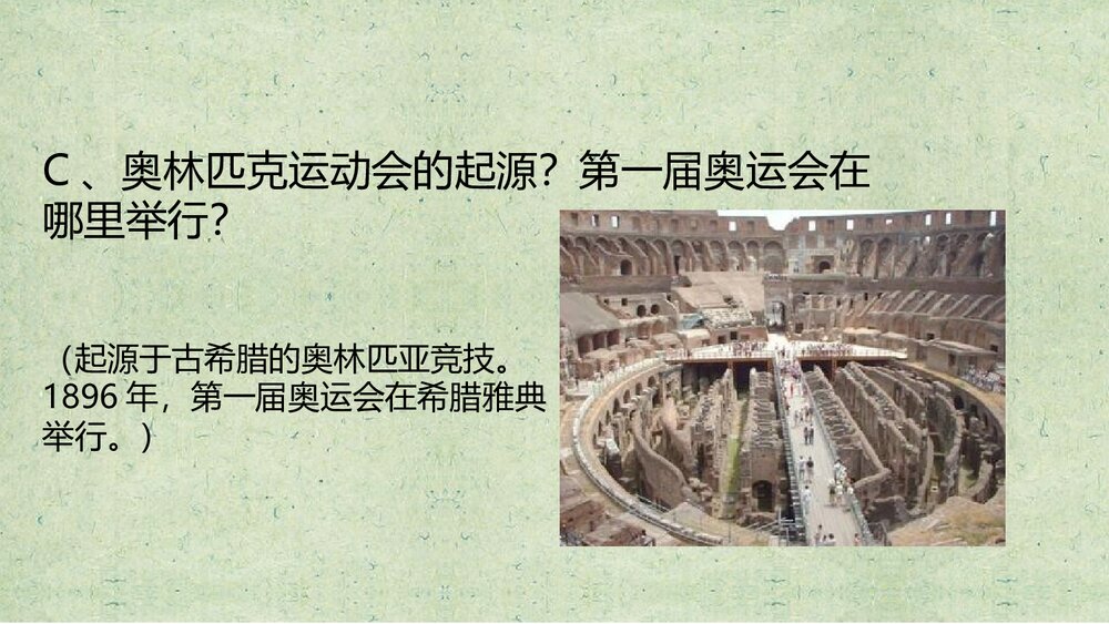 《奥运精神》小学美术PPT课件6