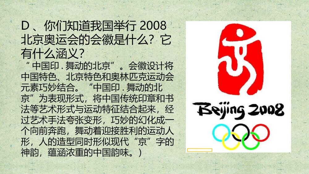 《奥运精神》小学美术PPT课件7