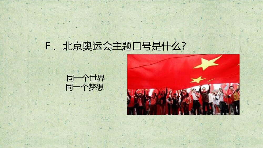 《奥运精神》小学美术PPT课件9