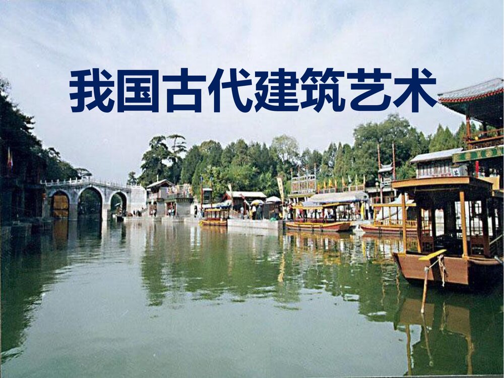 小学美术PPT课件:《我国古代建筑艺术》1