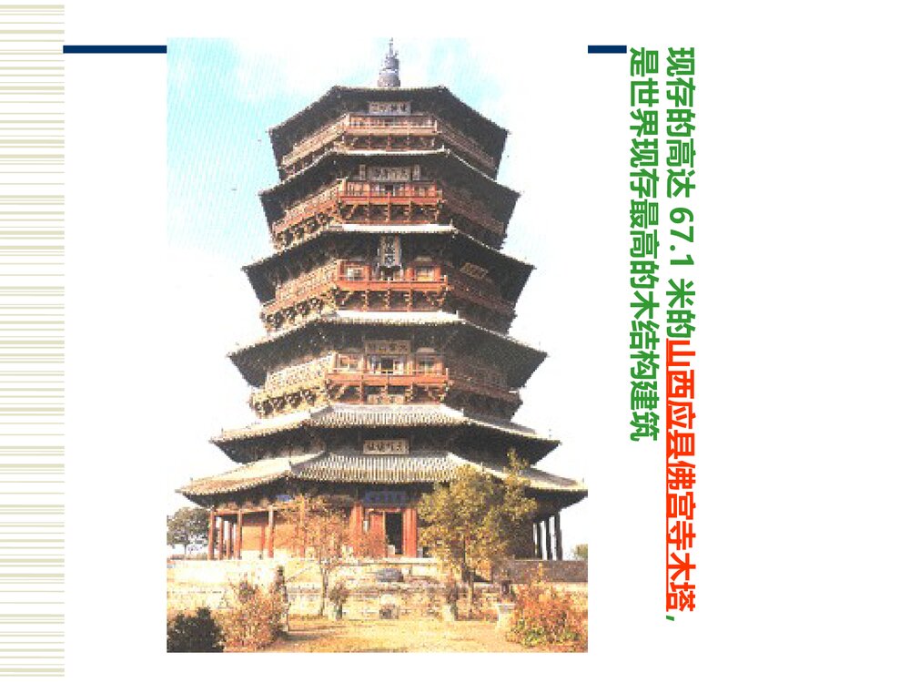 小学美术PPT课件:《我国古代建筑艺术》4