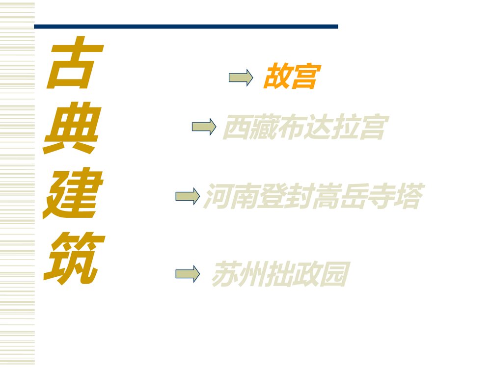 小学美术PPT课件:《我国古代建筑艺术》6