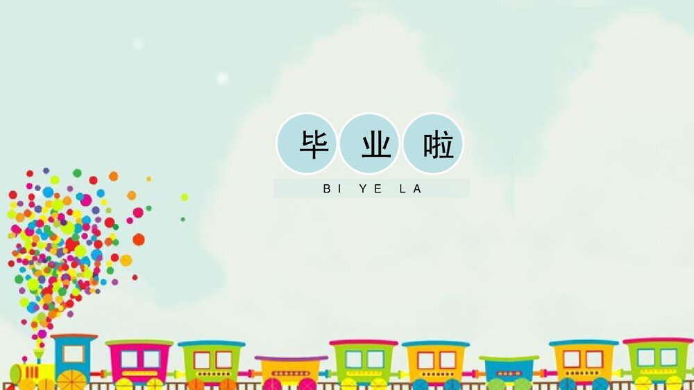 《毕业啦》小学美术PPT教学课件1