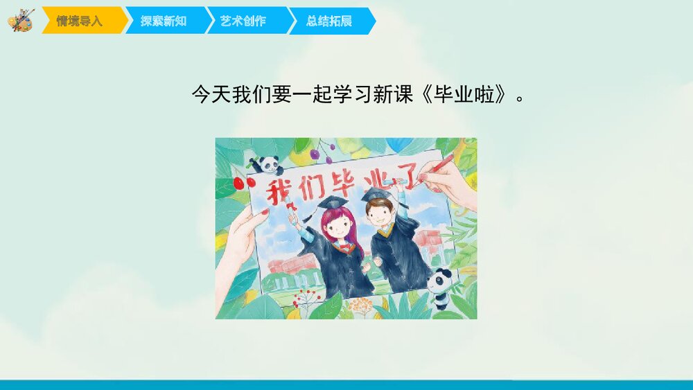 《毕业啦》小学美术PPT教学课件3