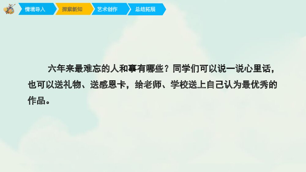 《毕业啦》小学美术PPT教学课件5