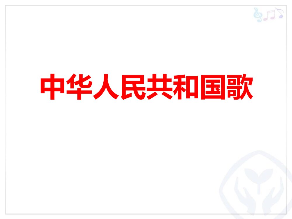 《中华人民共和国国歌》小学音乐PPT课件1
