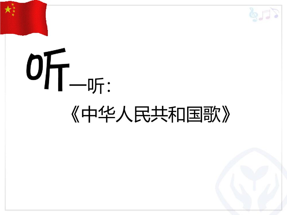 《中华人民共和国国歌》小学音乐PPT课件2