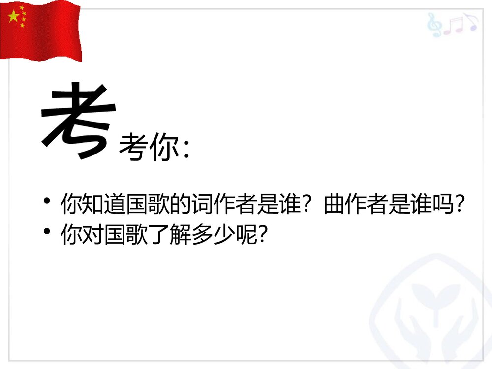 《中华人民共和国国歌》小学音乐PPT课件3