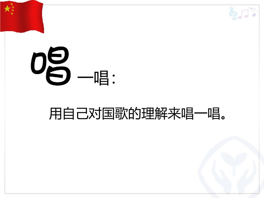 《中华人民共和国国歌》小学音乐PPT课件6