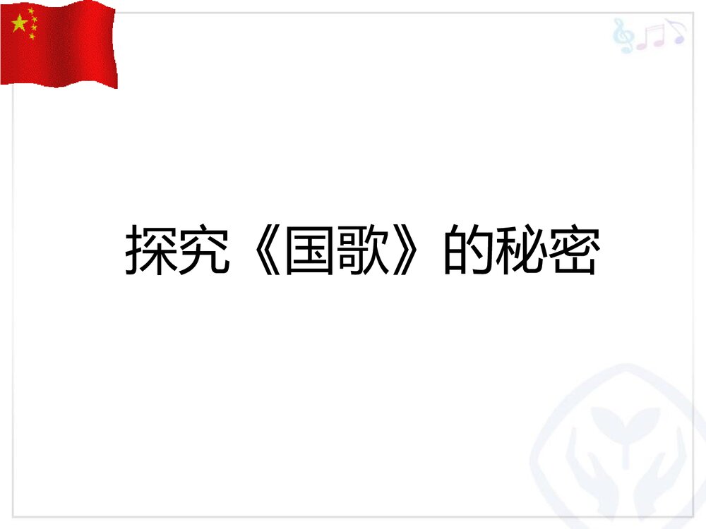 《中华人民共和国国歌》小学音乐PPT课件7