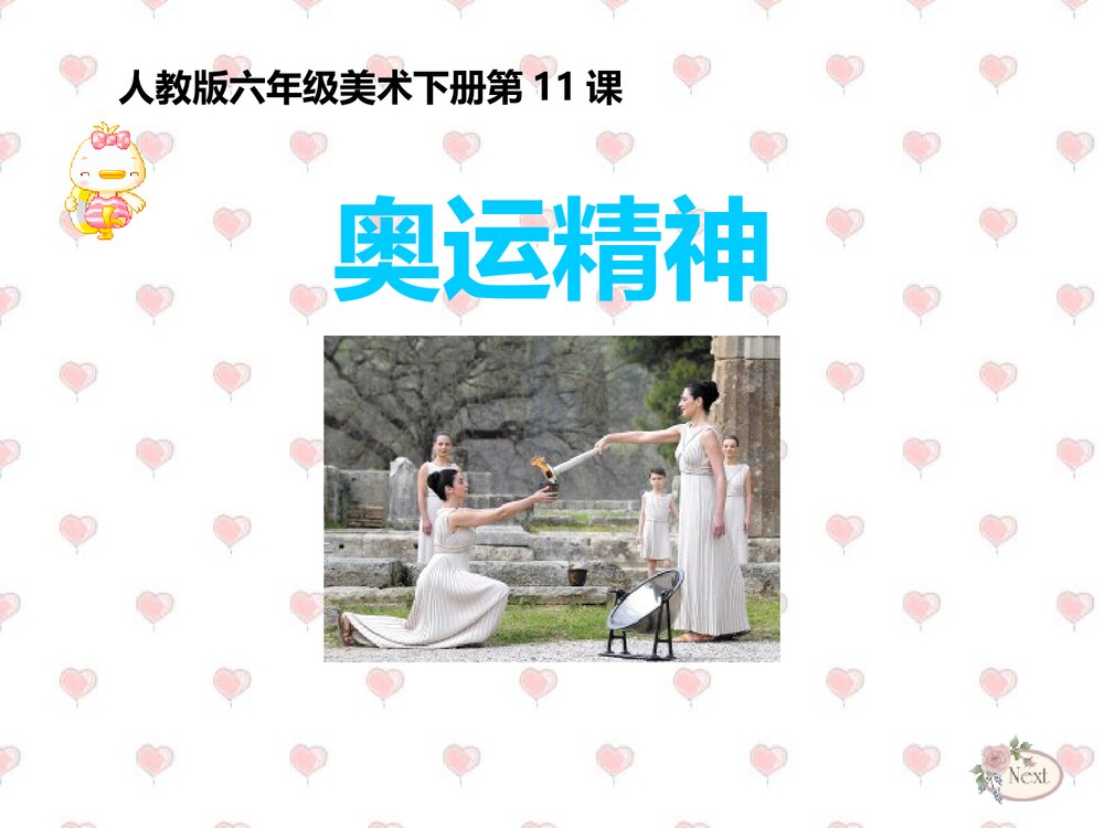 人教版六年级美术下册《第11课 奥运精神》PPT课件1