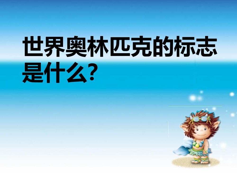 人教版六年级美术下册《第11课 奥运精神》PPT课件7