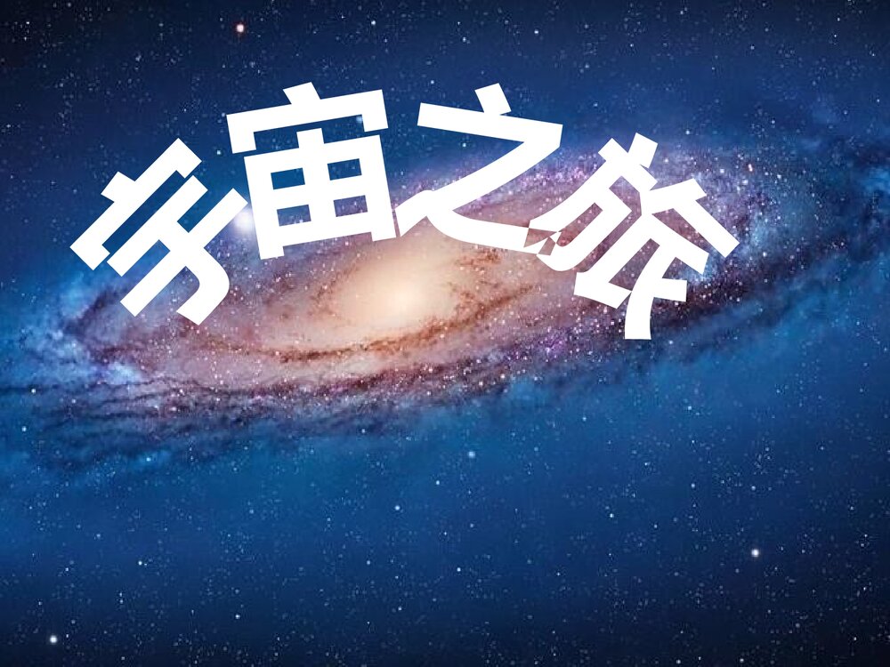《宇宙之旅》六年级美术下册PPT课件1