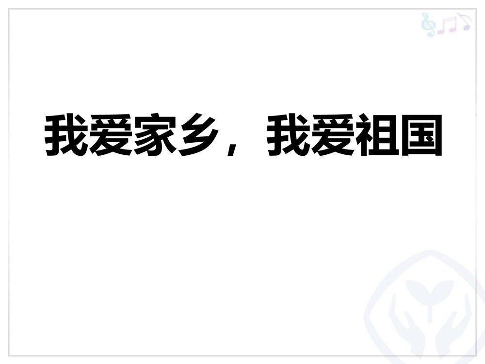 《我爱家乡,我爱祖国》小学音乐PPT教学课件1