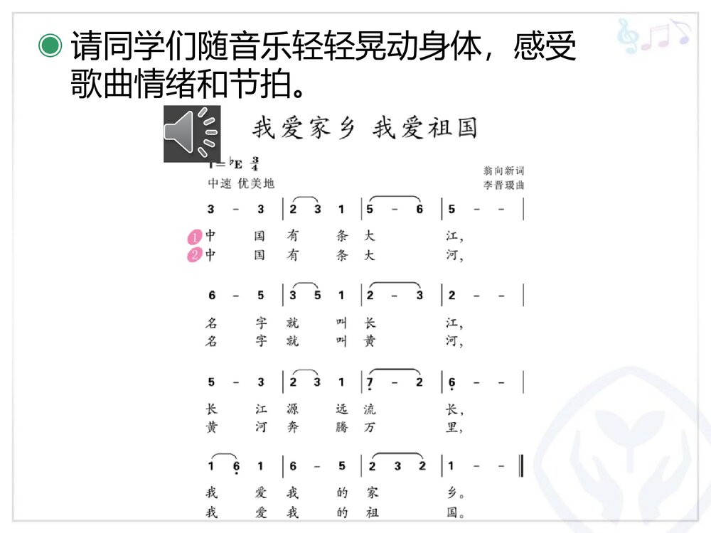 《我爱家乡,我爱祖国》小学音乐PPT教学课件9