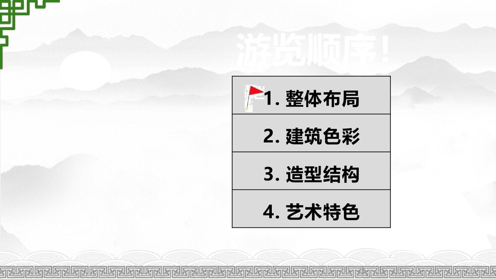 六年级美术下册《第15课 古代建筑艺术》PPT课件6